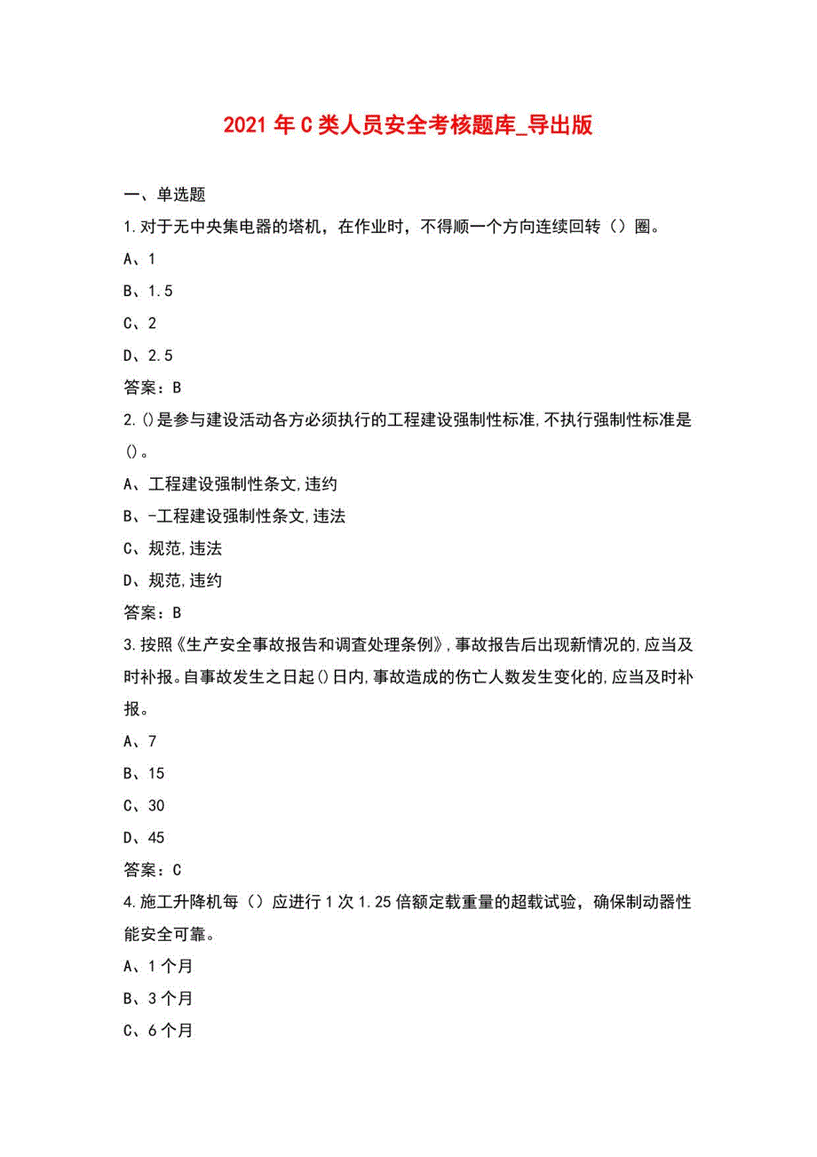 2021年C类人员安全考核题库_导出版_第1页