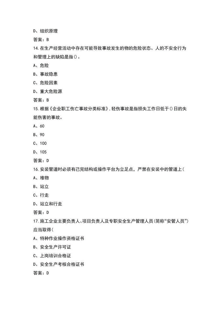 2021年C类人员安全考核题库_导出版_第4页