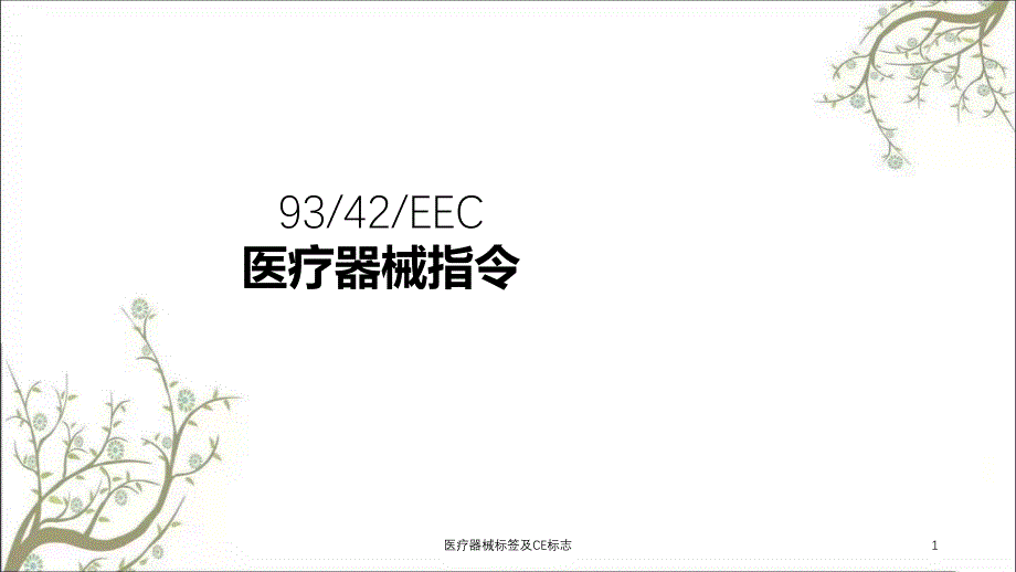 医疗器械标签及CE标志课件_第1页