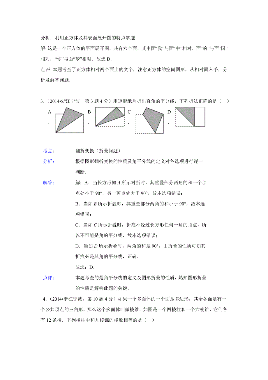 【最新版】全国各地中考数学分类解析总汇：图形的展开与叠折【共22页】_第2页