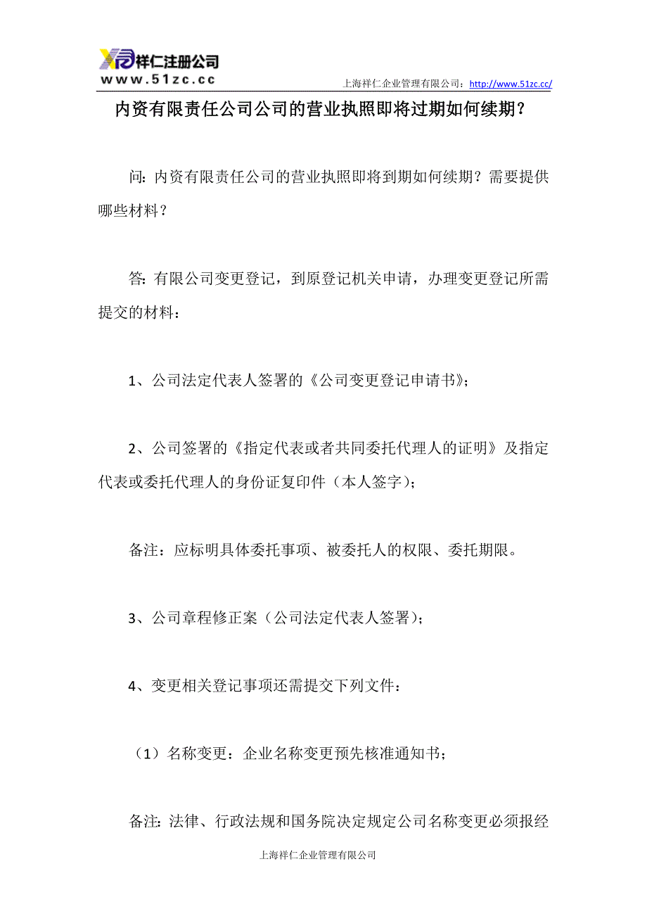 内资有限责任公司公司的营业执照即将过期如何续期？_第1页