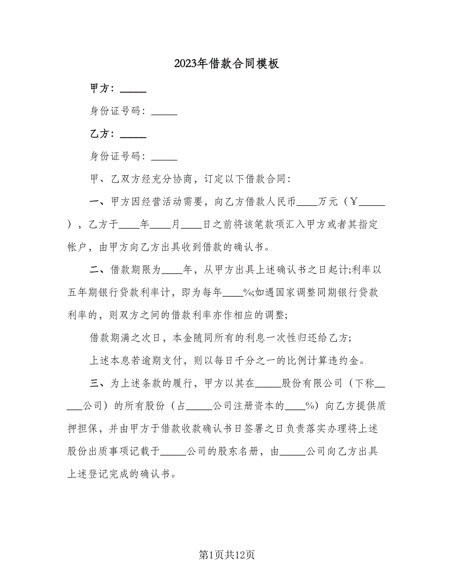 2023年借款合同模板（6篇）_第1页