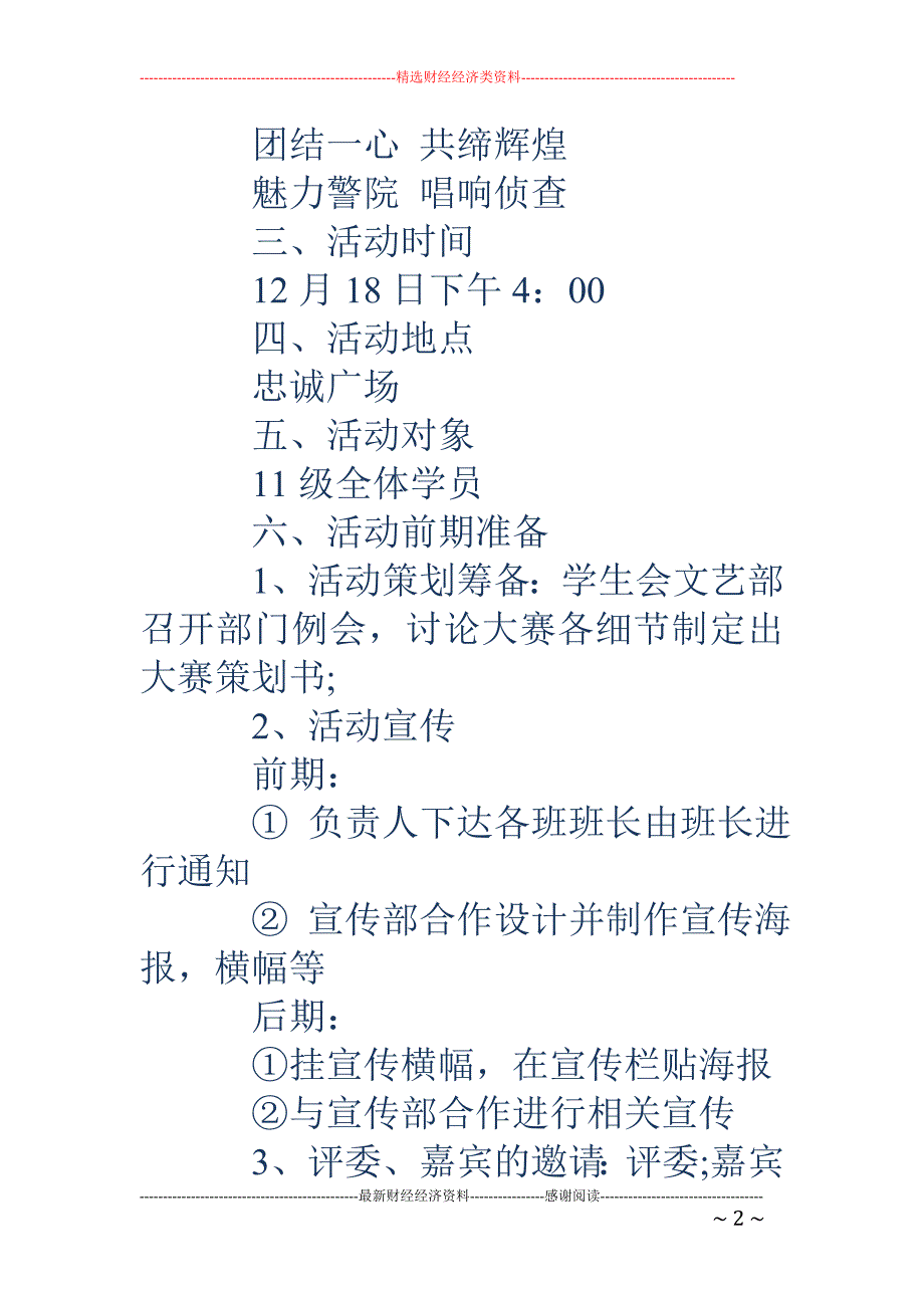 校园歌唱比赛策划书.doc_第2页