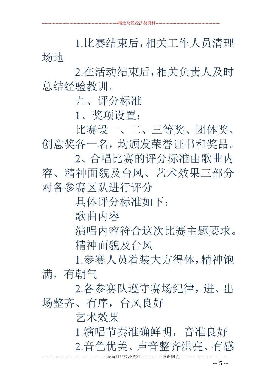 校园歌唱比赛策划书.doc_第5页