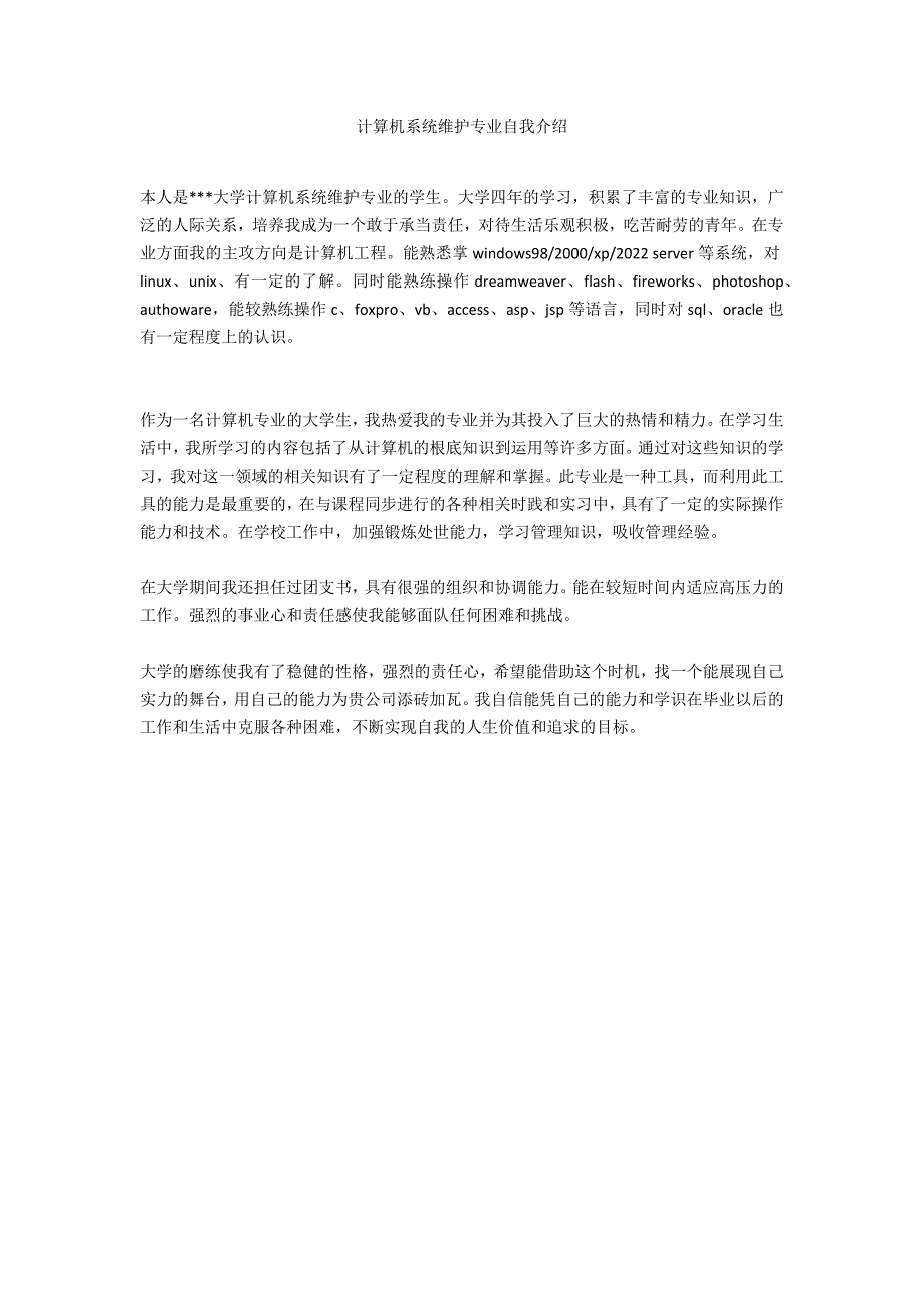 计算机系统维护专业自我介绍_第1页