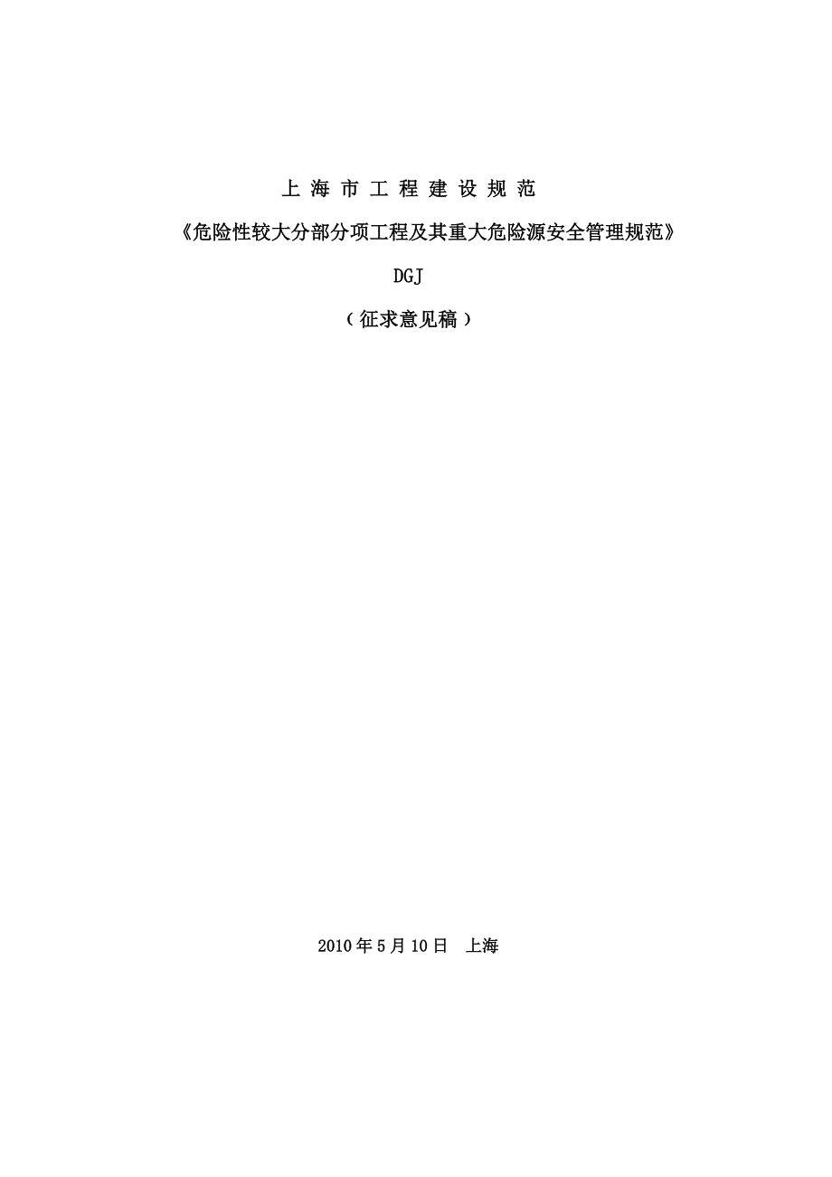 危险性较大分部分项工程及其重大危险源安全管理规范_第1页