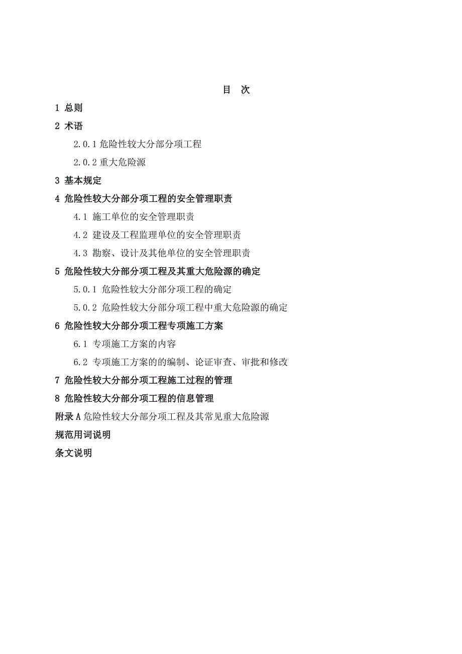 危险性较大分部分项工程及其重大危险源安全管理规范_第2页