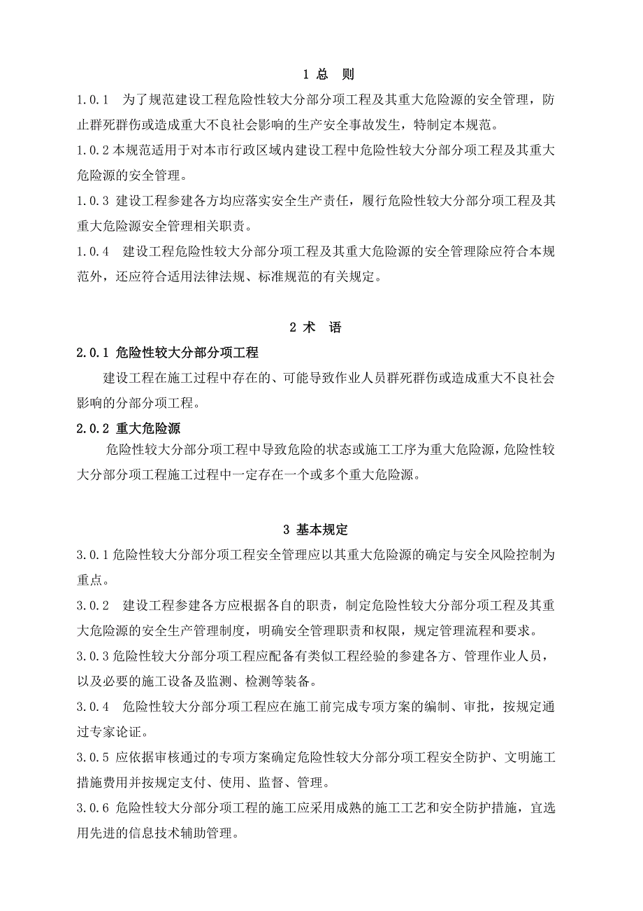 危险性较大分部分项工程及其重大危险源安全管理规范_第3页