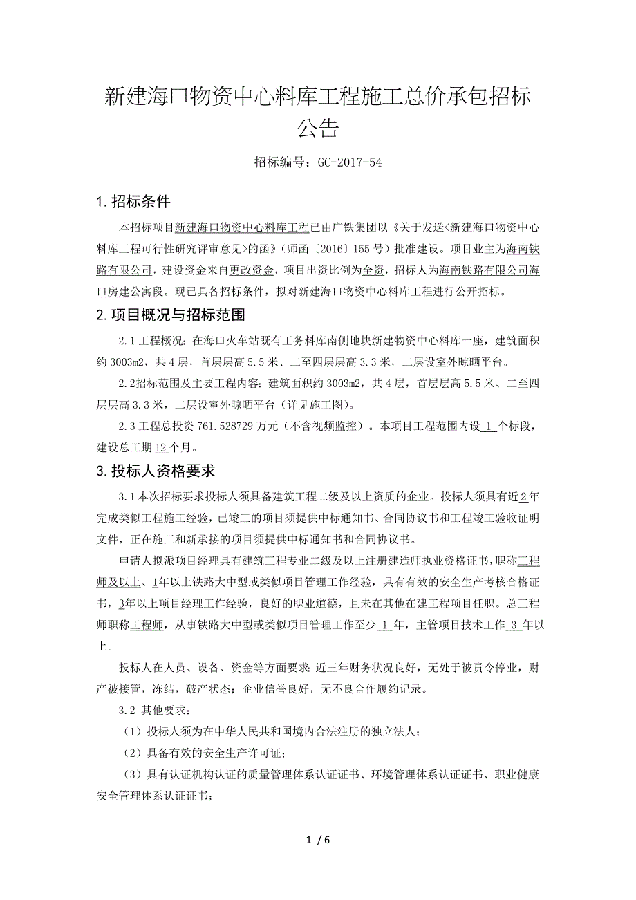 新建海口物资中心料库工程施工总价承包招标公告_第1页