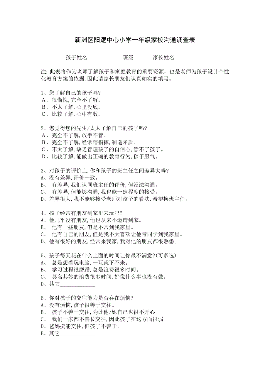 新洲区阳逻中心小学一年级家校沟通调查表_第1页