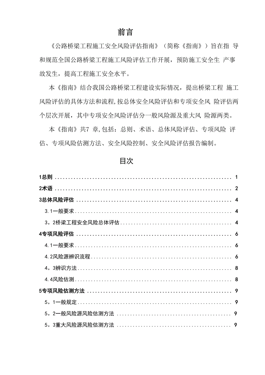 公路桥梁工程施工安全风险评估指南_第2页