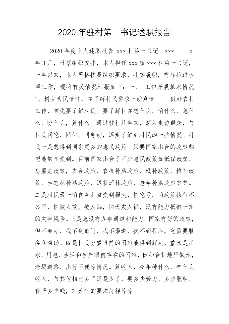 2020年驻村第一书记述职报告_第1页