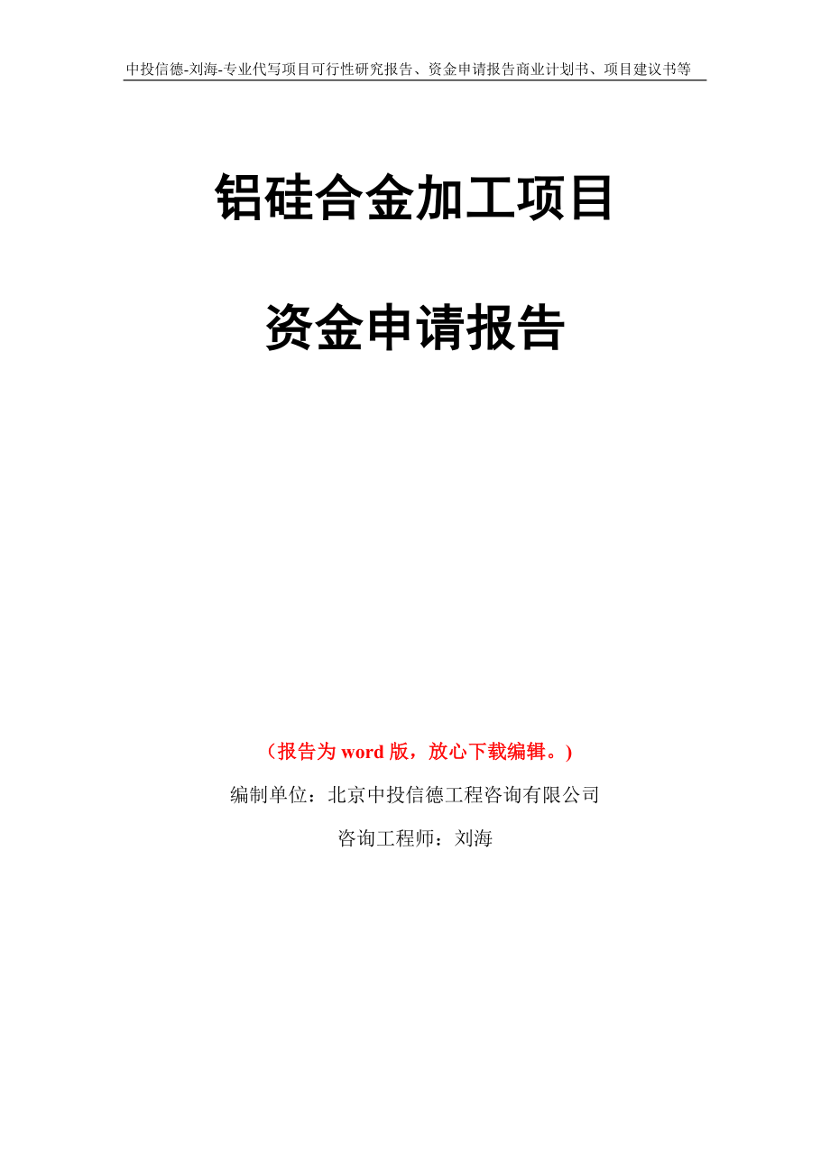 铝硅合金加工项目资金申请报告写作模板代写_第1页