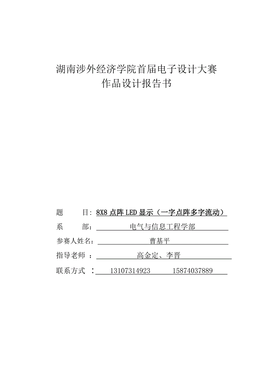 (精品)8X8点阵LED显示（一字点阵多字流动）_第1页