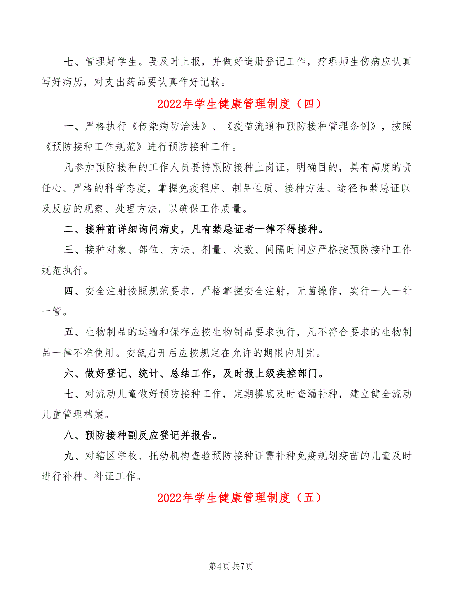 2022年学生健康管理制度_第4页