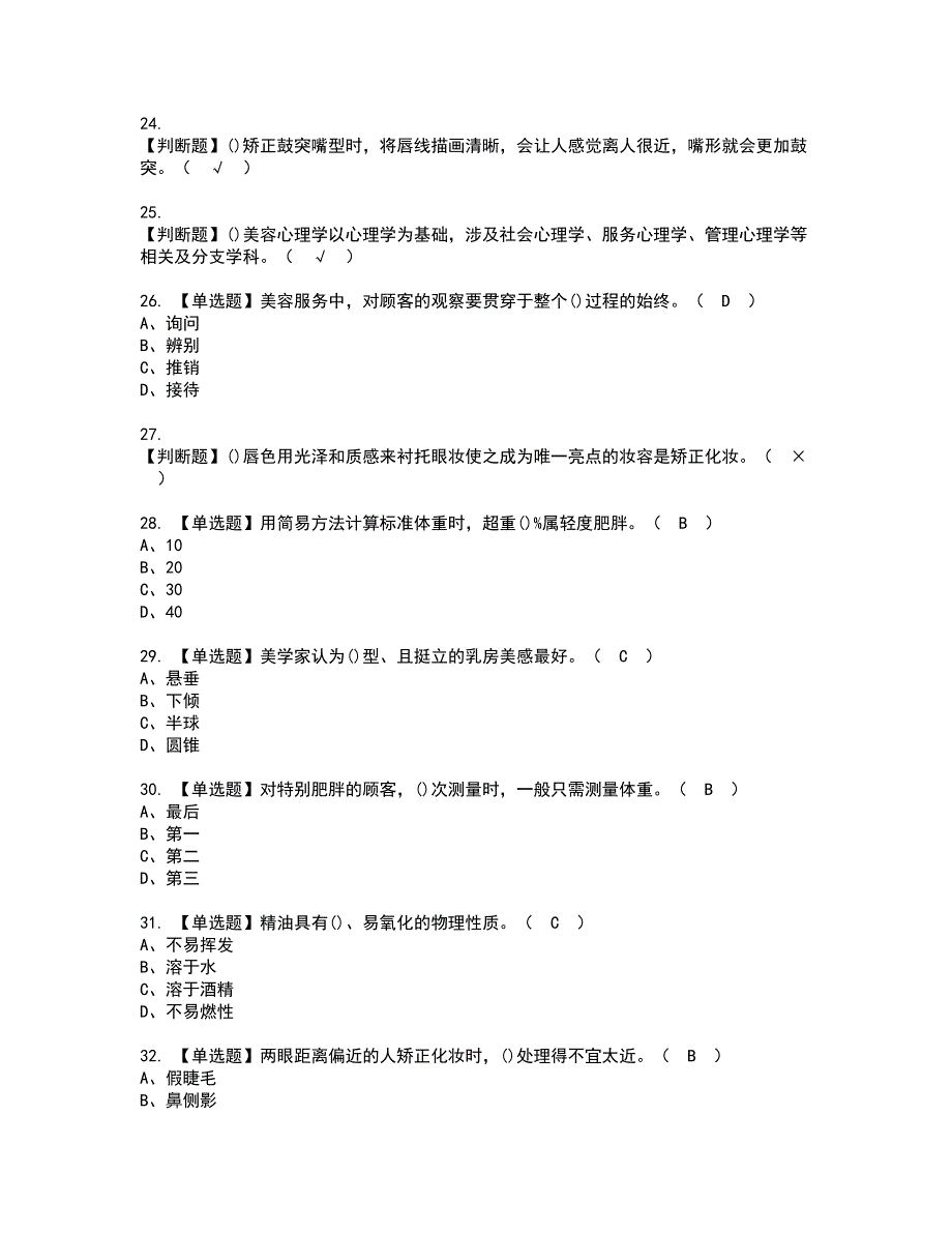 2022年美容师（技师）考试内容及复审考试模拟题含答案第24期_第4页