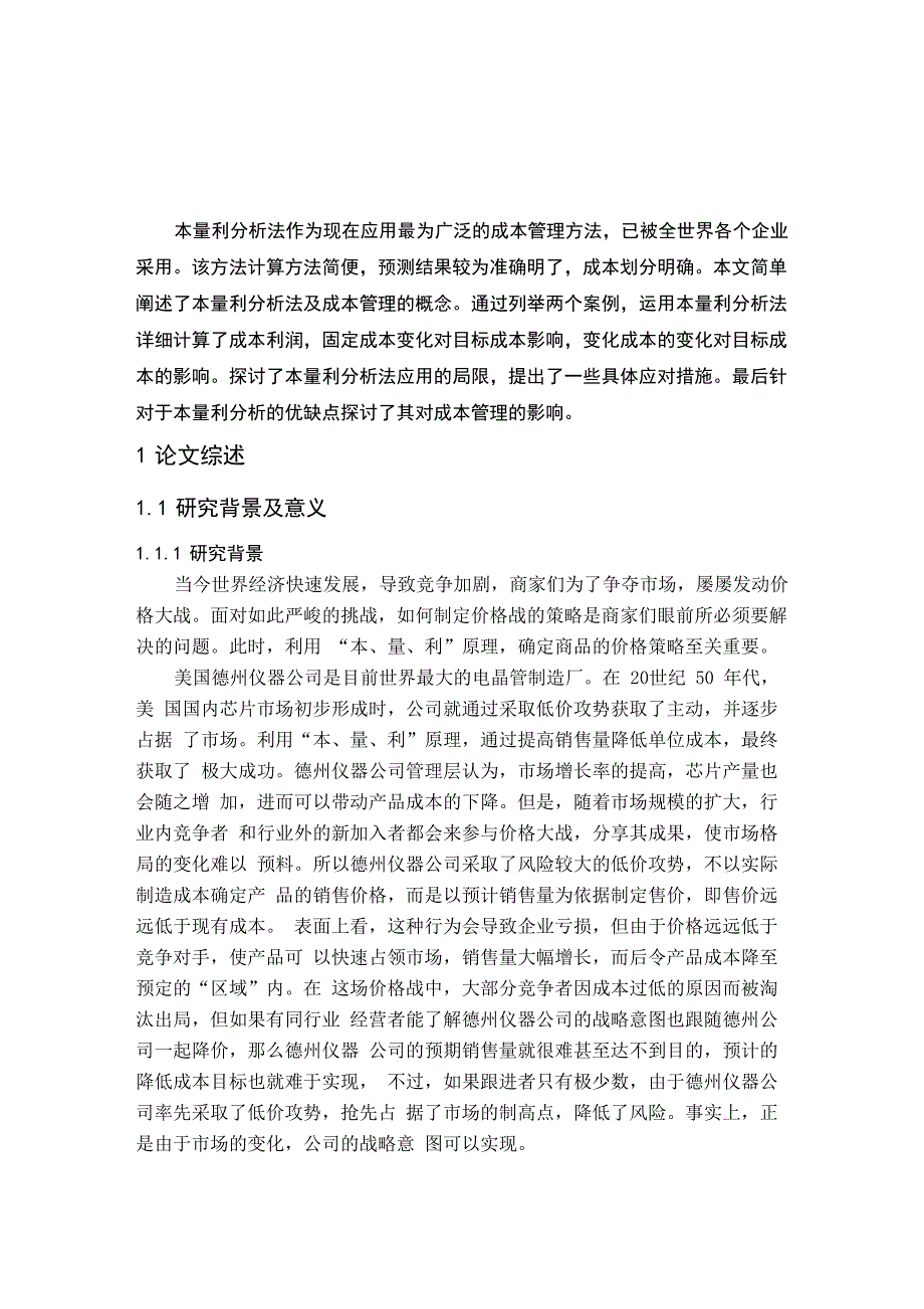 本量利分析法在成本管理中的应用_第1页