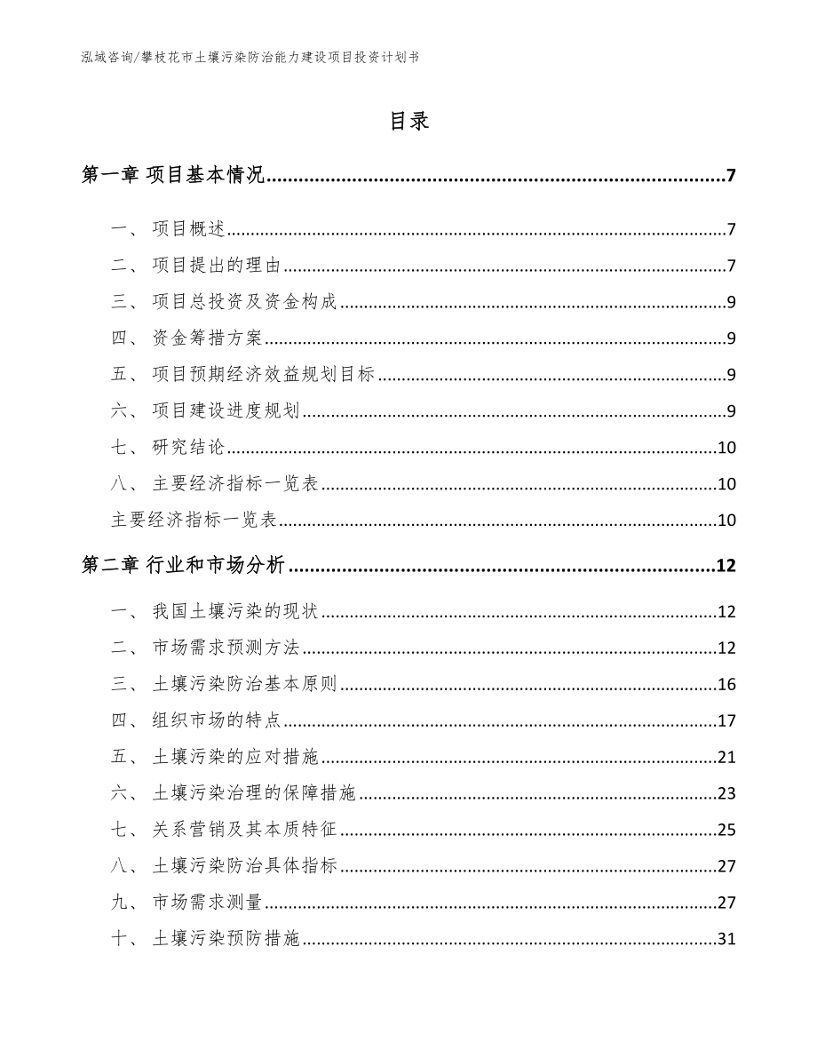 攀枝花市土壤污染防治能力建设项目投资计划书【范文模板】_第1页