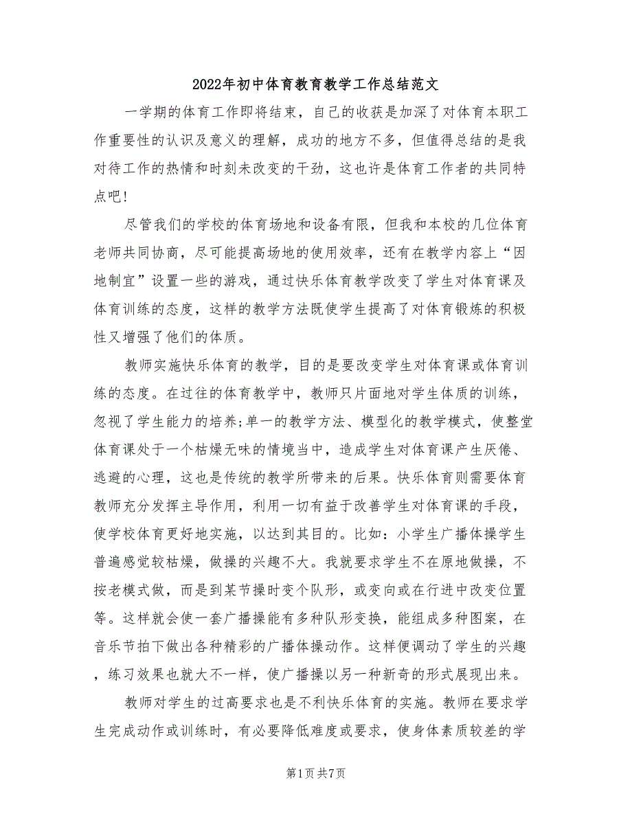 2022年初中体育教育教学工作总结范文_第1页