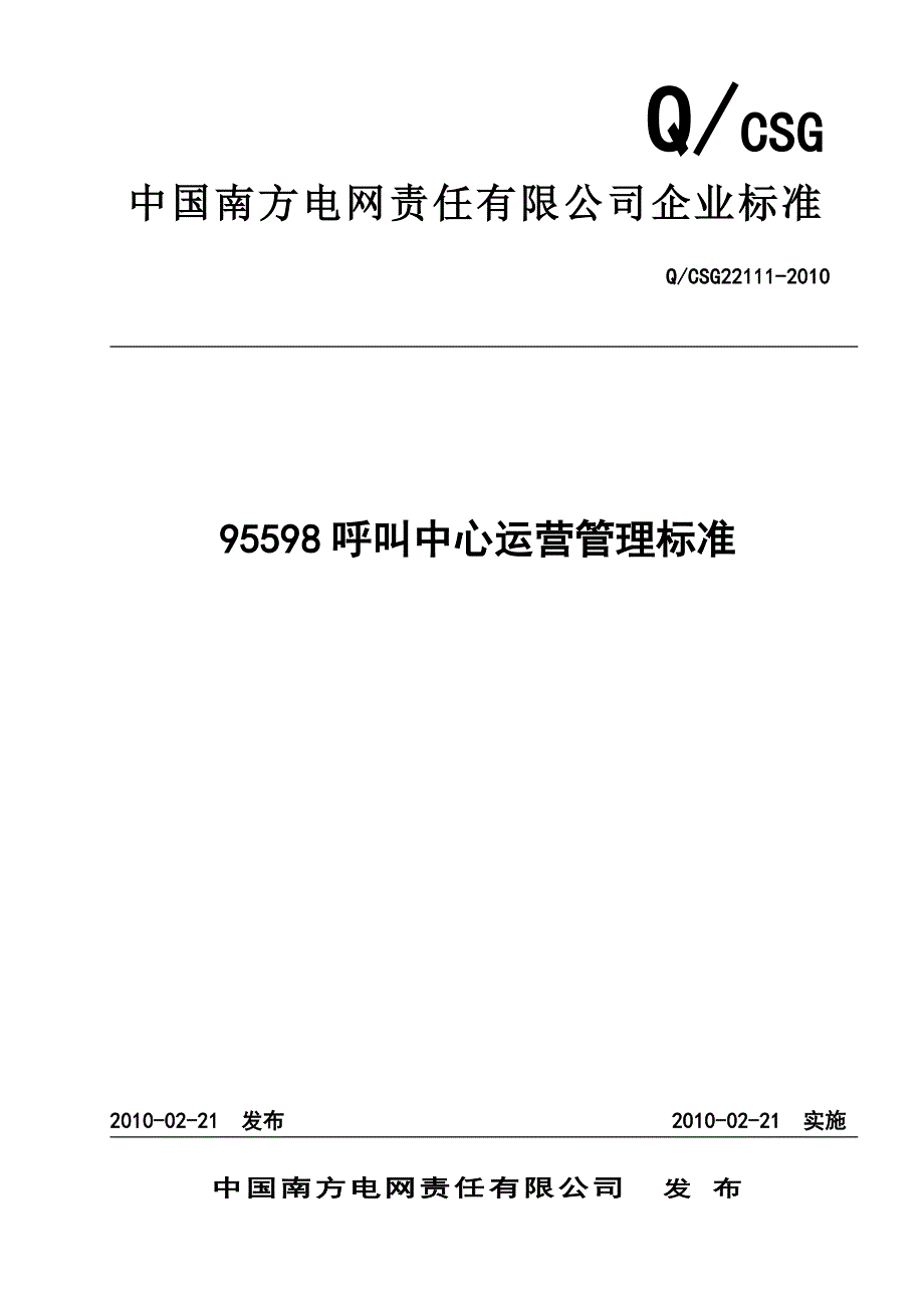 国南方电网公司95598呼叫中心运营管理标准_第1页