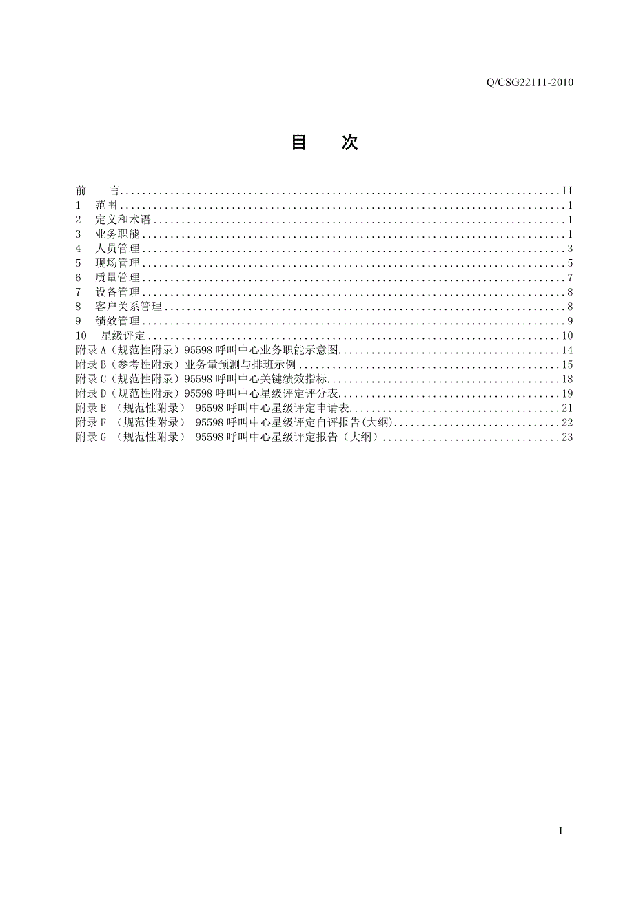 国南方电网公司95598呼叫中心运营管理标准_第2页