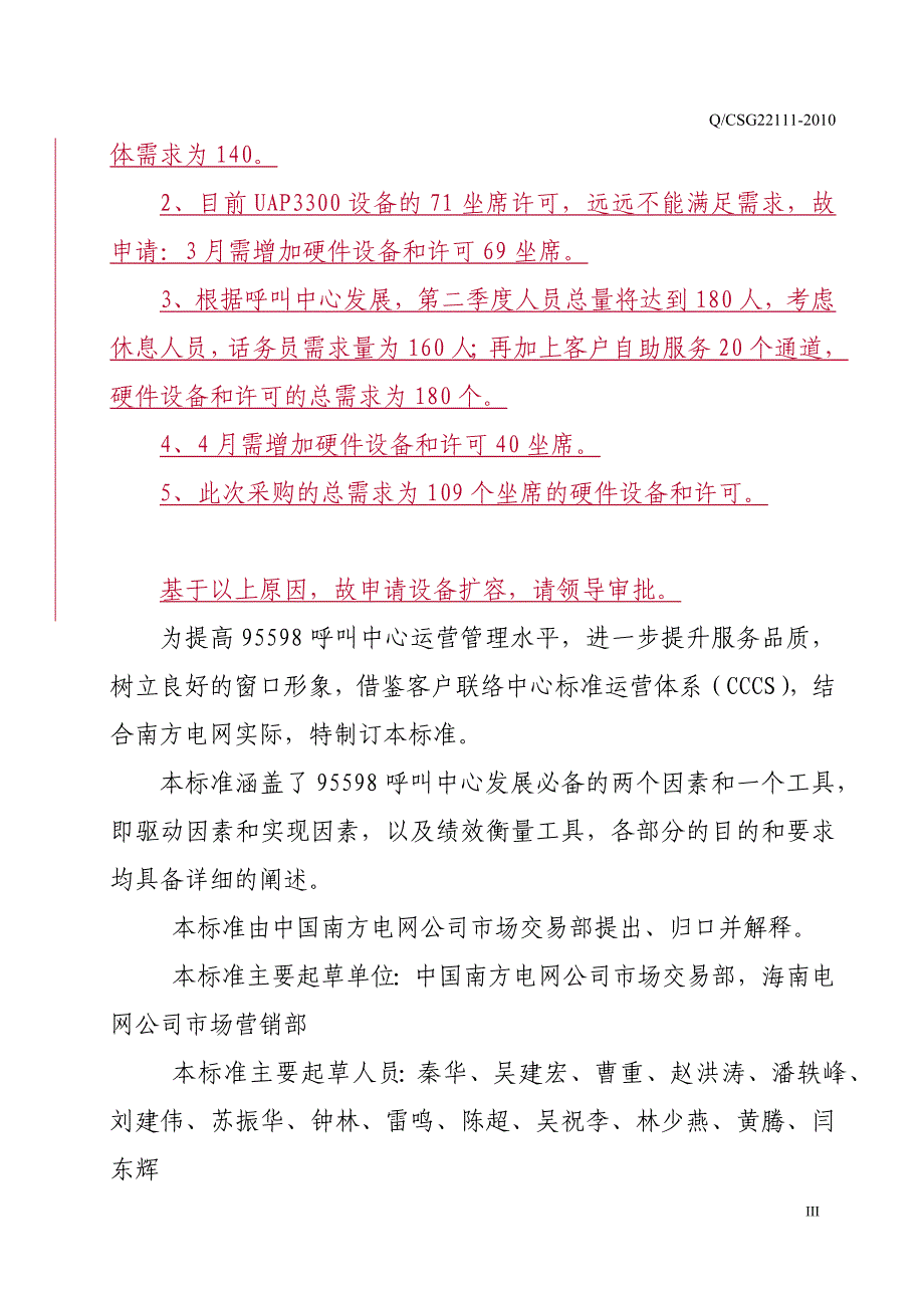 国南方电网公司95598呼叫中心运营管理标准_第4页