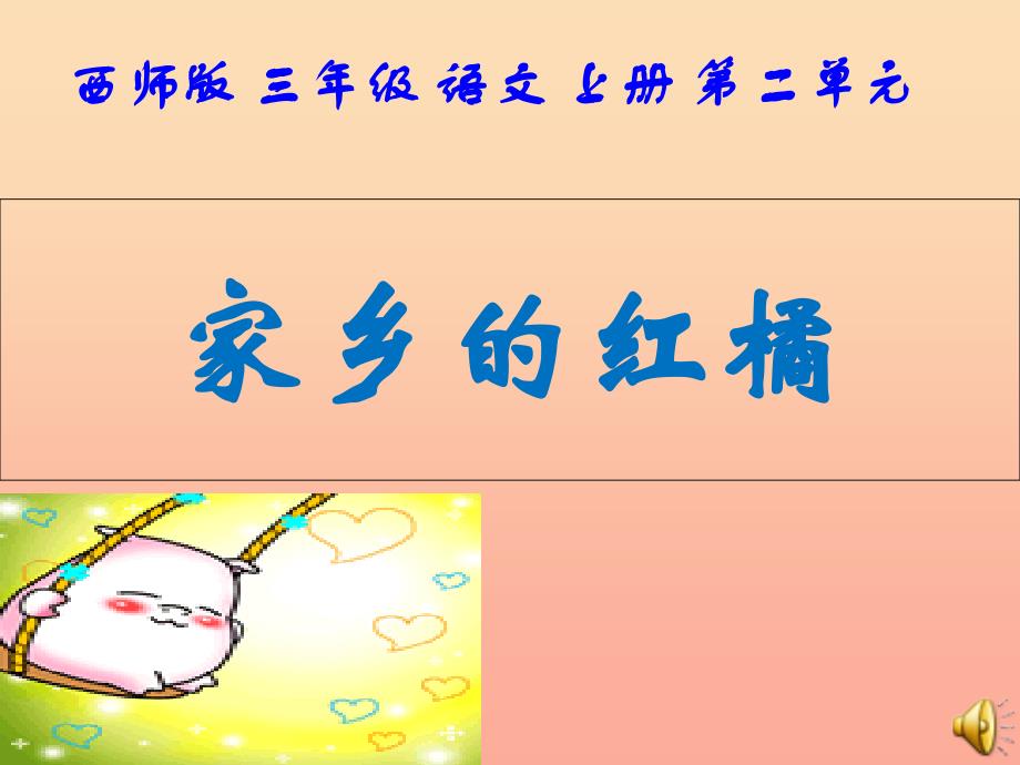 三年级语文上册 第二单元 家乡的红橘课件5 西师大版.ppt_第1页