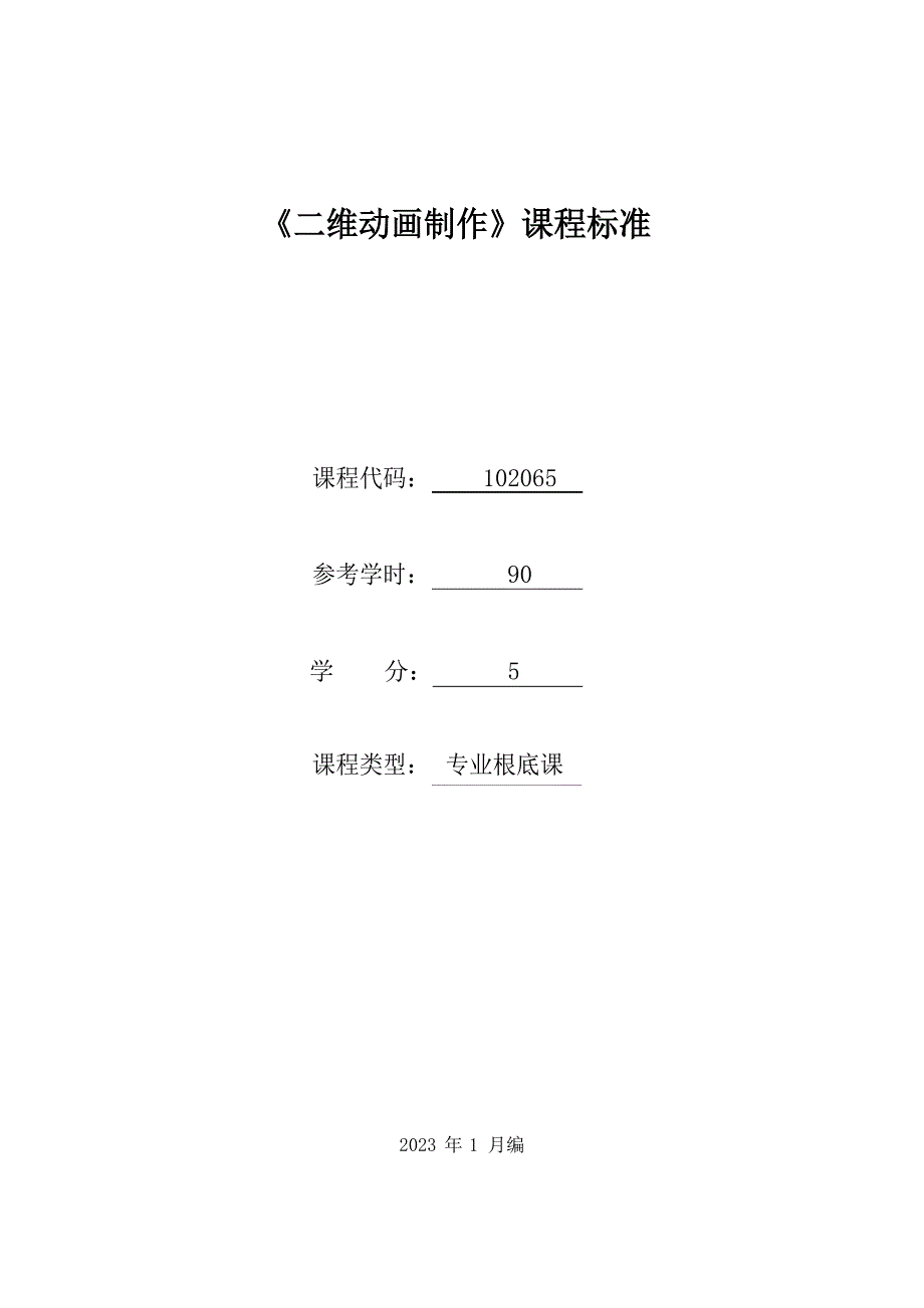 102065《二维动画制作》课程标准(已审核)_第1页