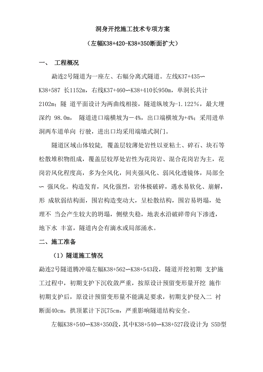 隧道预留变形量调整专项方案_第2页