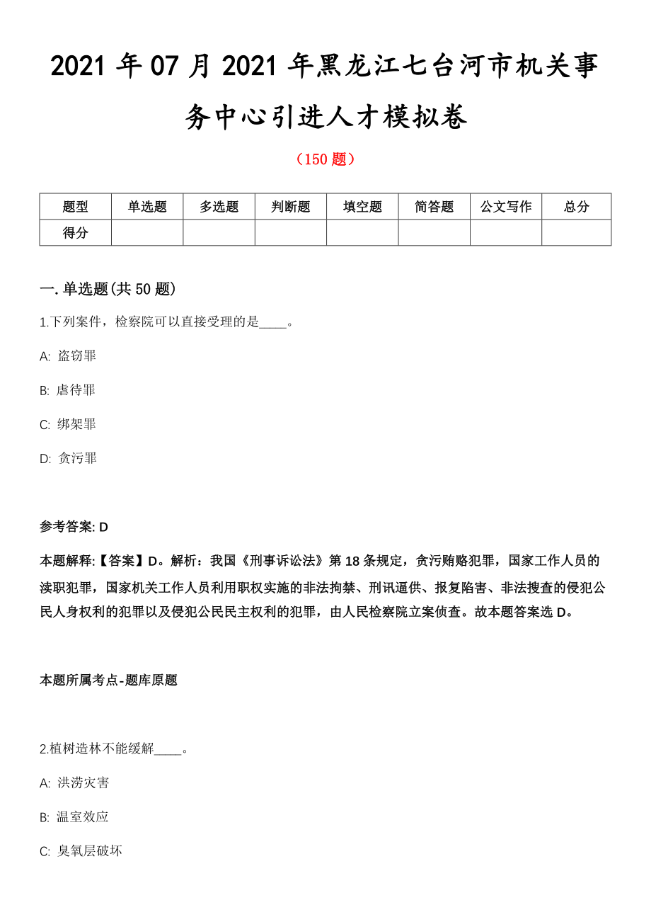 2021年07月2021年黑龙江七台河市机关事务中心引进人才模拟卷第8期_第1页