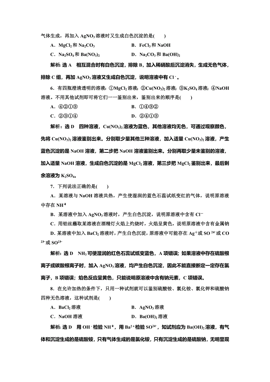 【名校精品】高中化学苏教版必修1课时跟踪检测：六 常见物质的检验 Word版含解析_第2页