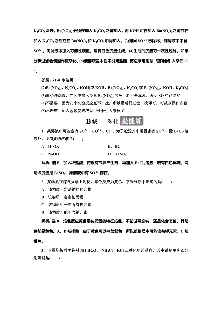 【名校精品】高中化学苏教版必修1课时跟踪检测：六 常见物质的检验 Word版含解析_第4页