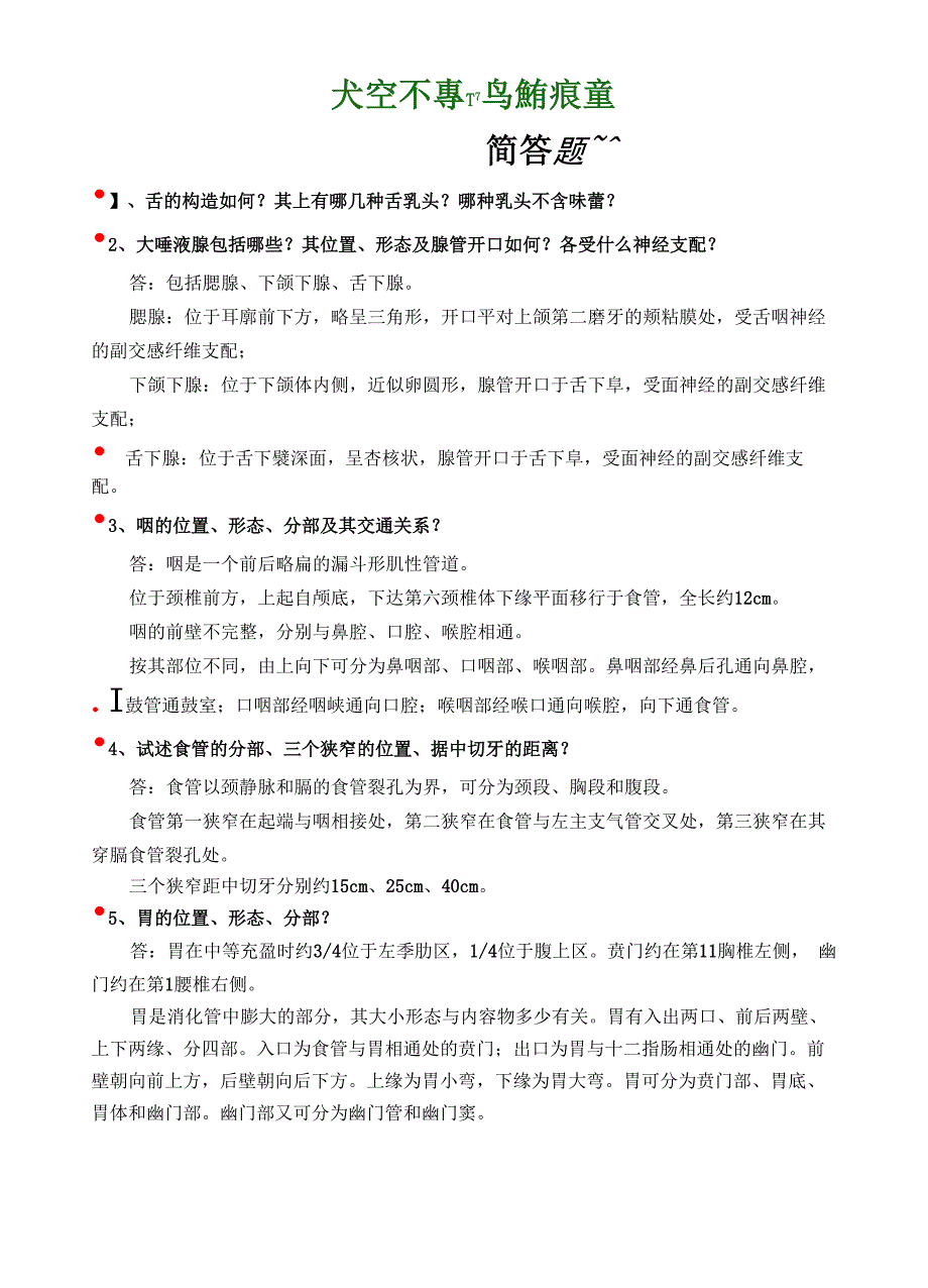 简答题-解剖消化系统_第1页