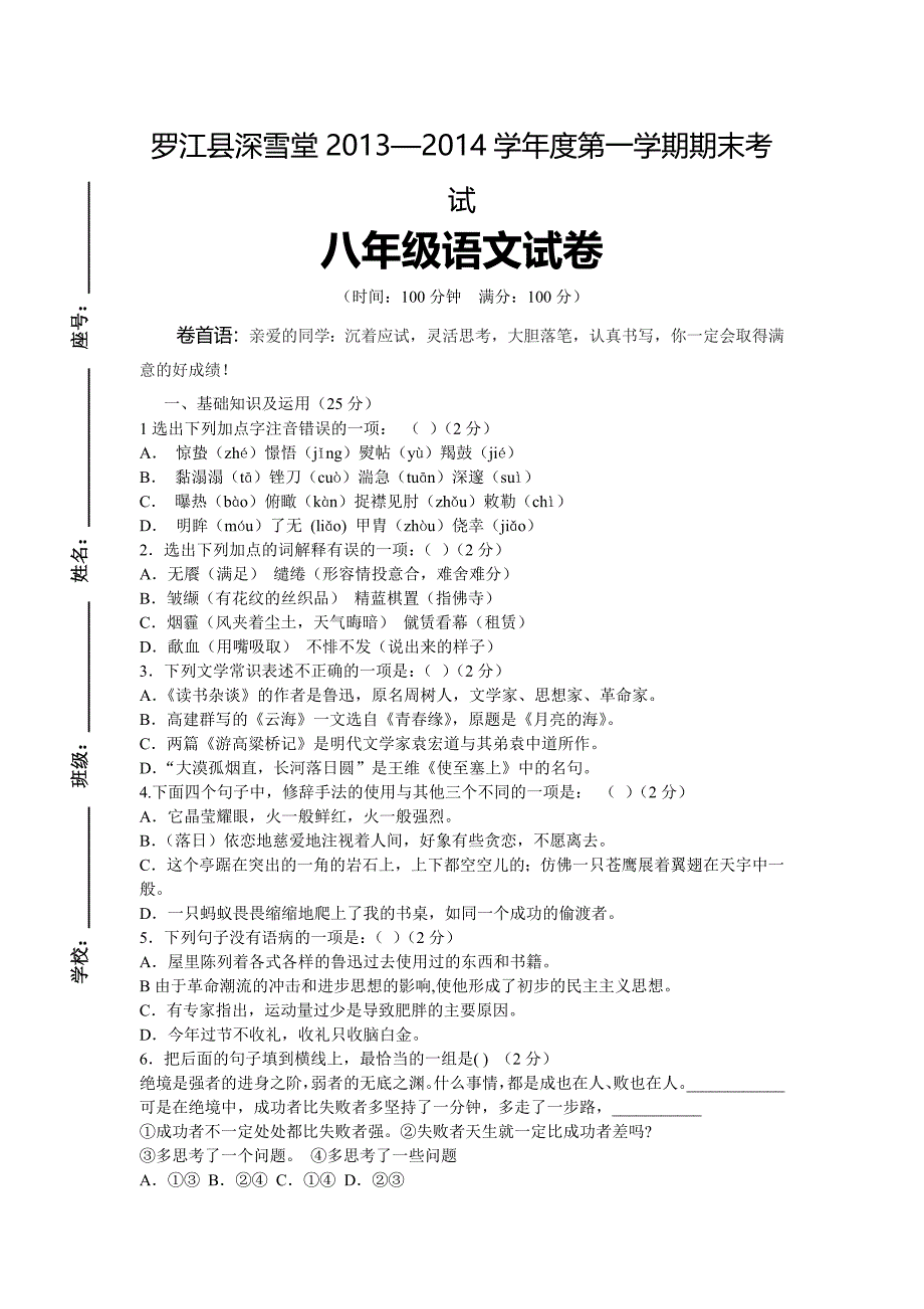 罗江县深雪堂2013—2014学年度第一学期期末考试试卷语文试卷.doc_第1页