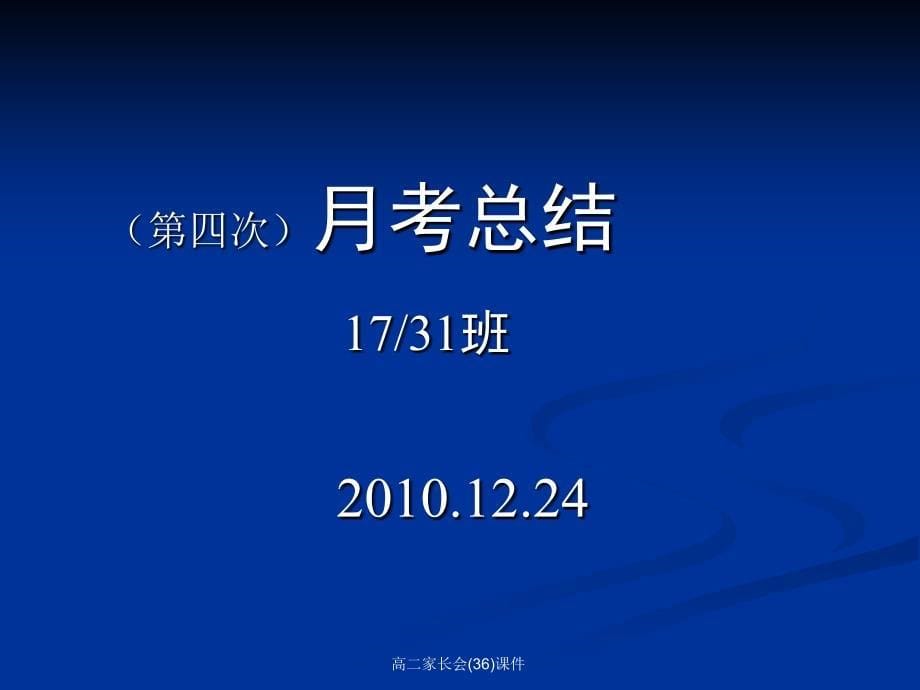 高二家长会36课件_第5页