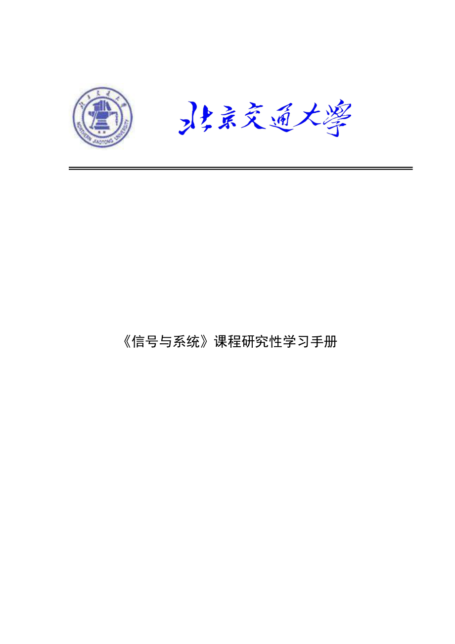 北京交通大学《信号与系统》专题研究性学习实验报告_第1页