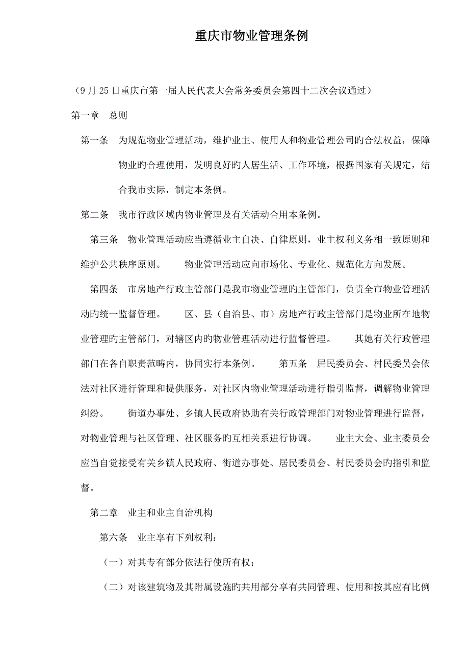 重庆市物业管理新版制度_第1页
