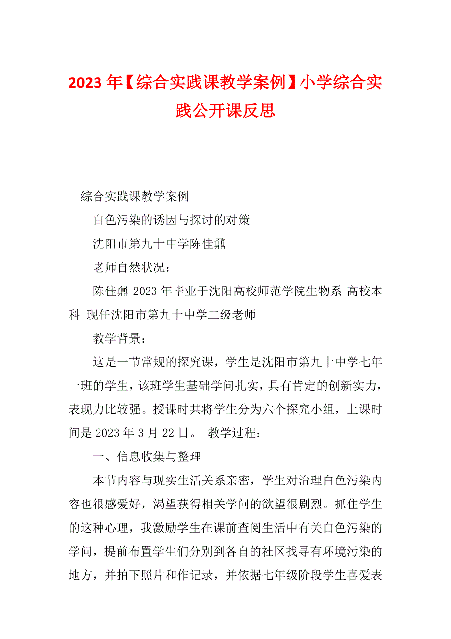 2023年【综合实践课教学案例】小学综合实践公开课反思_第1页