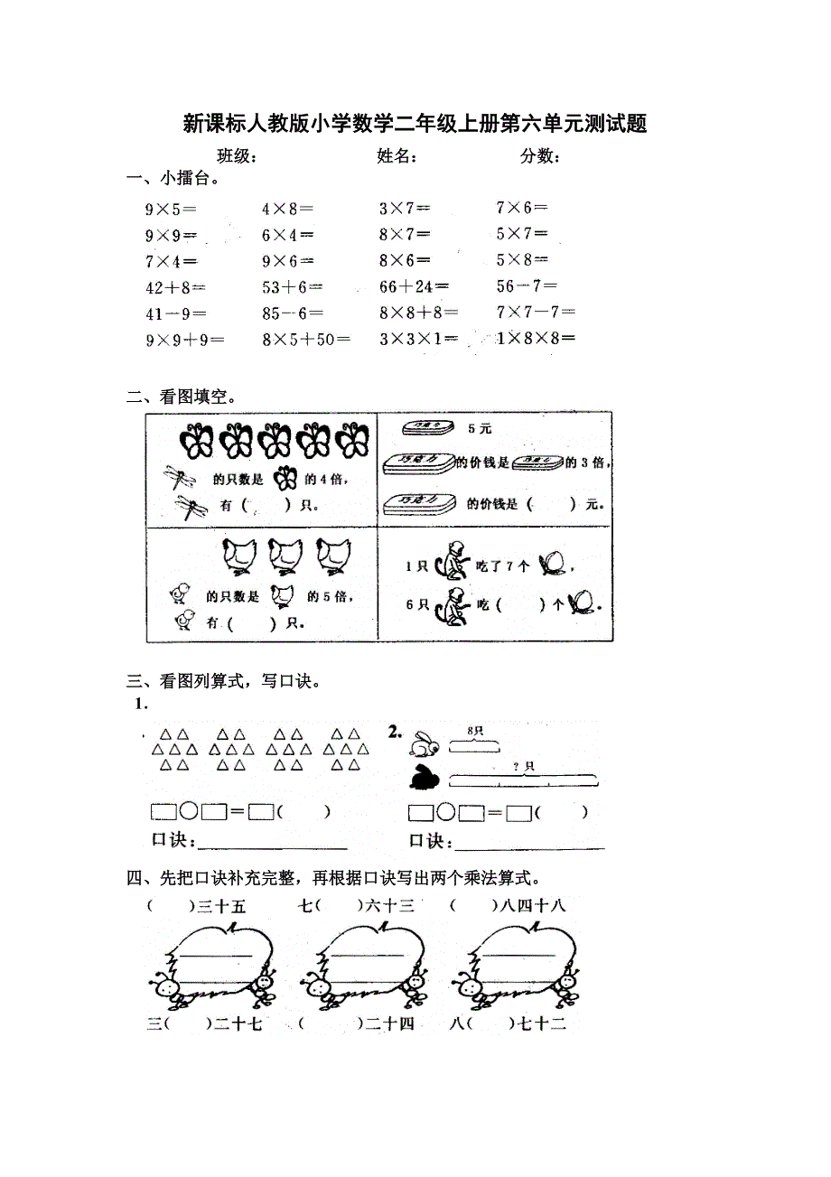 人教版小学二年级数学上册第六单元测试题.doc_第1页