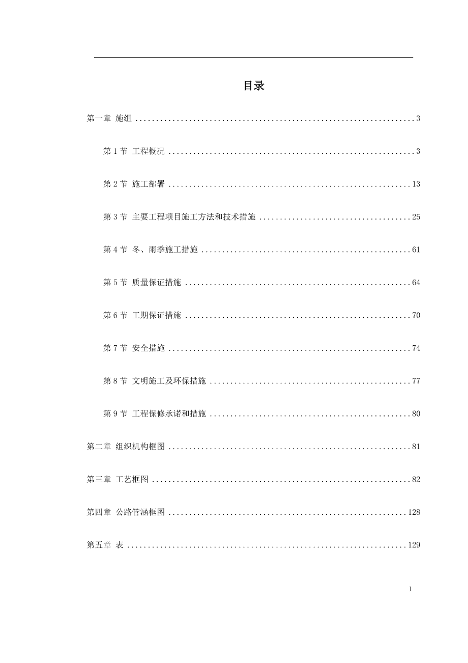 北京六环路投标施工组织设计方案_第1页