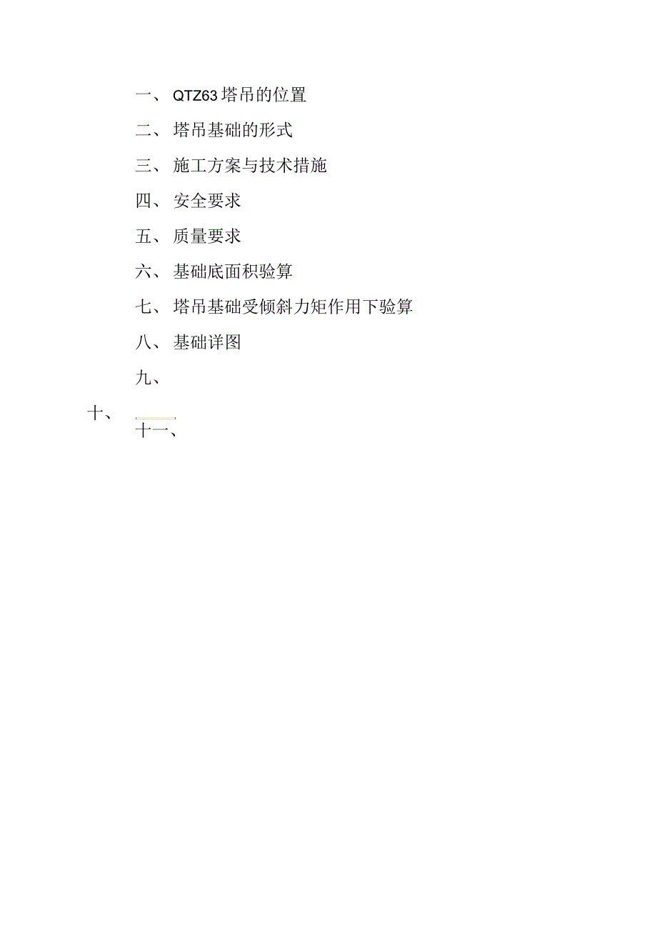 商务会馆工程塔吊施工方案_第3页