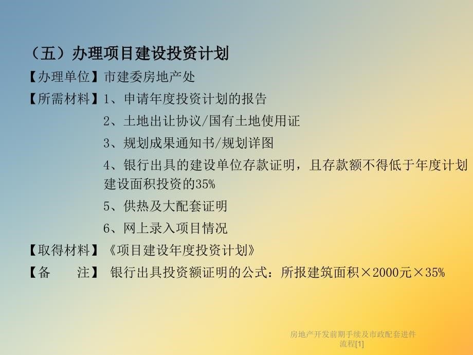 房地产开发前期手续及市政配套进件流程[1]课件_第5页