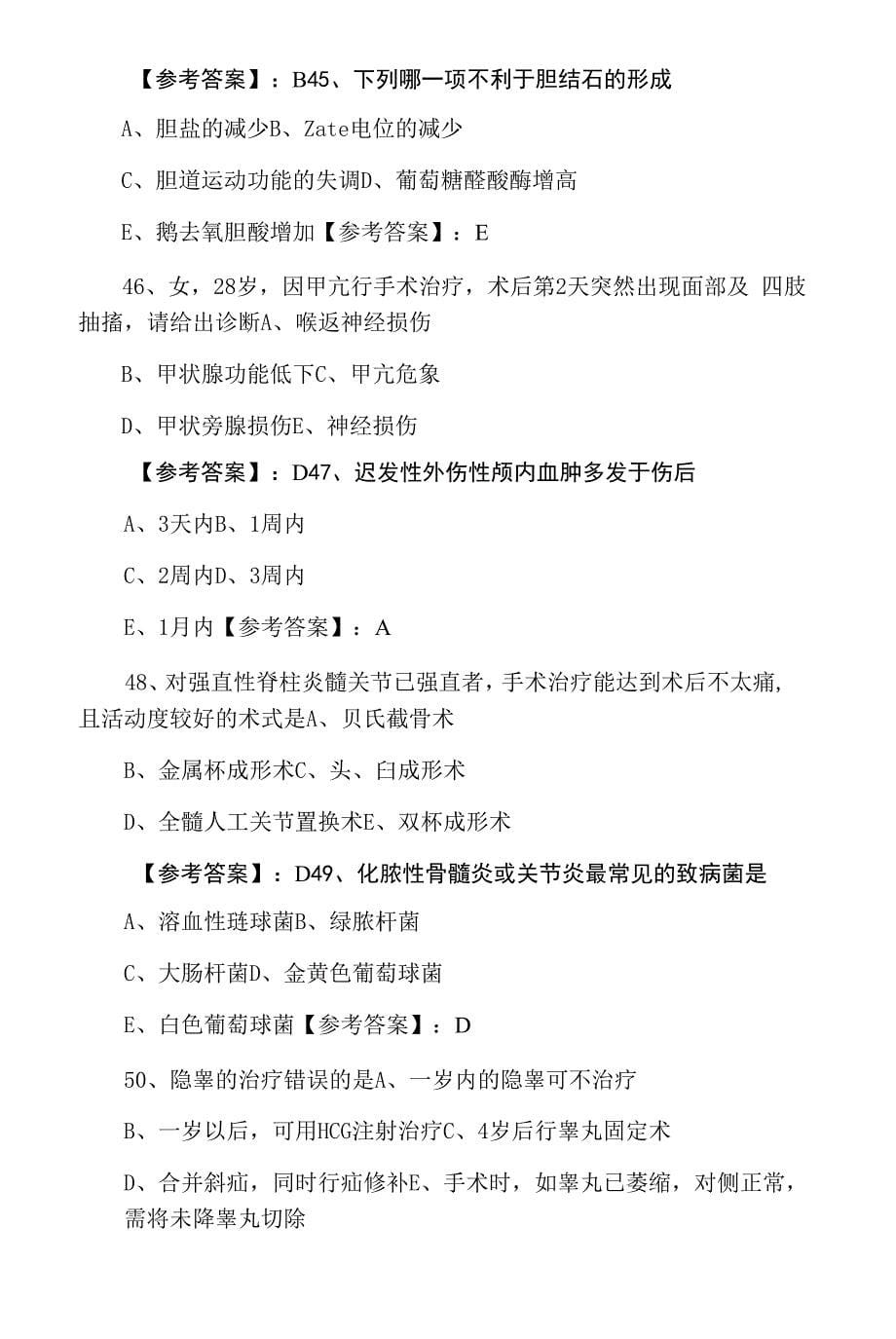 九月中旬《外科》主治医师资格考试期末冲刺检测试卷(附答案).docx_第5页