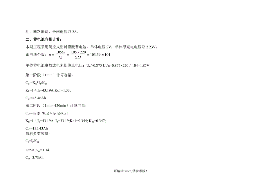变电站蓄电池容量计算书.doc_第3页