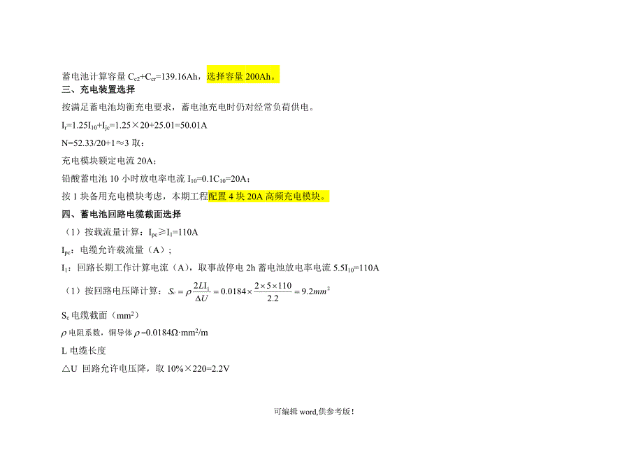 变电站蓄电池容量计算书.doc_第4页