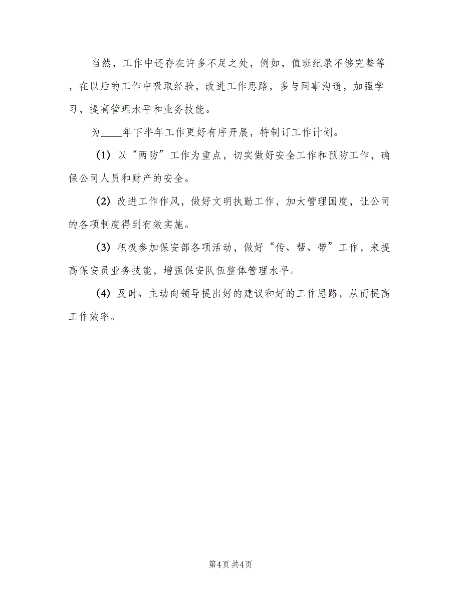 企业保安个人工作计划模板（二篇）_第4页