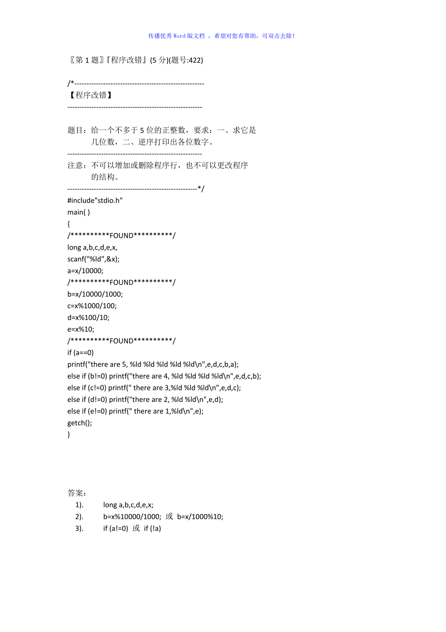 C语言程序改错Word版_第1页