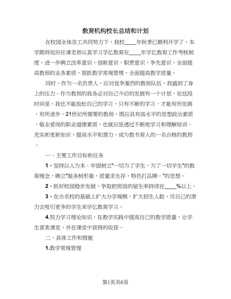 教育机构校长总结和计划（2篇）.doc_第1页