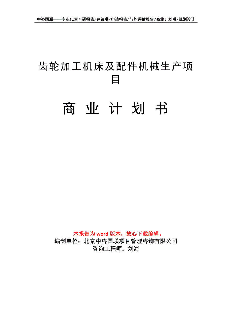 齿轮加工机床及配件机械生产项目商业计划书写作模板_第1页