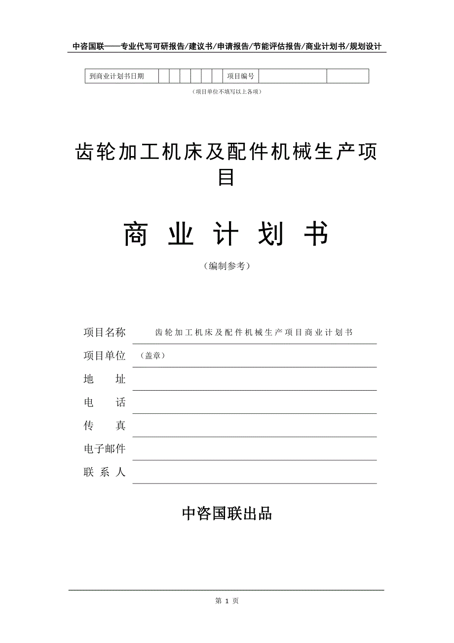 齿轮加工机床及配件机械生产项目商业计划书写作模板_第2页